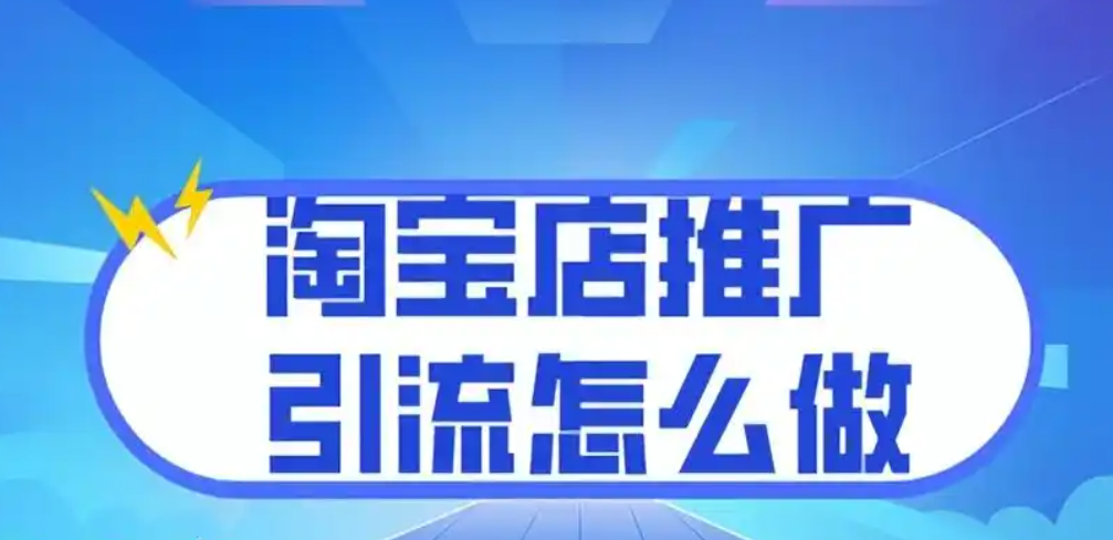 怎么做淘宝推广引流?新店免费运营店铺的方法是什么?