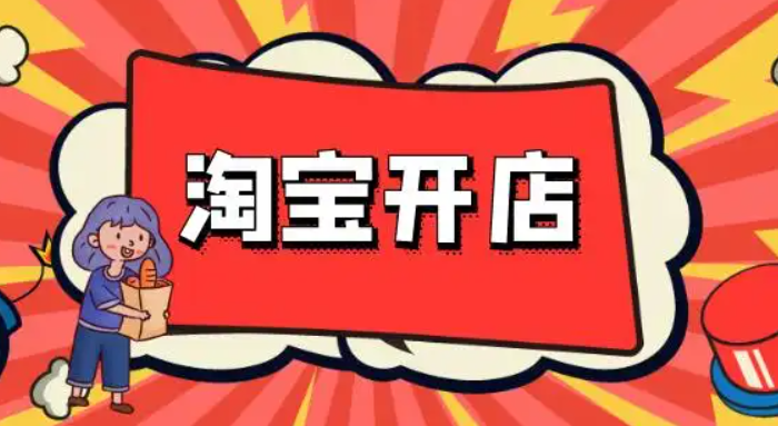 如何在淘宝网开店卖东西?申请流程和步骤是什么?
