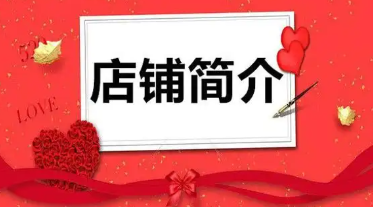 淘宝店铺介绍怎么写才吸引人?有哪些文案?
