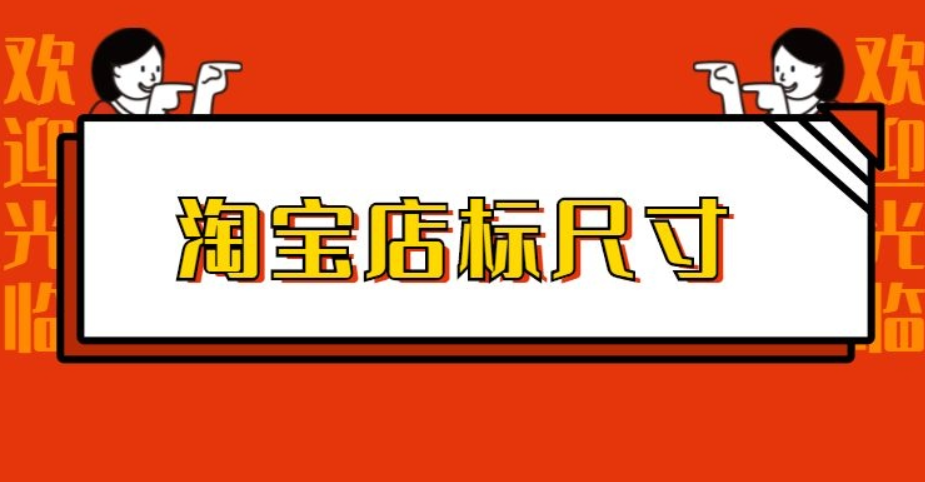 淘宝店标多大尺寸?标准尺寸是什么?