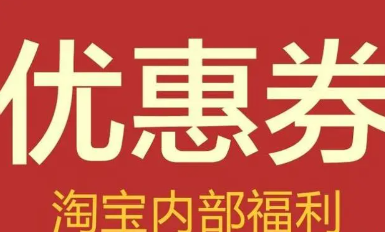 淘宝抵价券怎么兑换和使用?在哪里可以领取?