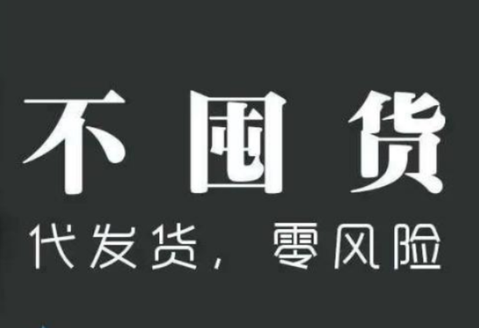 淘宝代理是什么意思?怎么做一件代发?