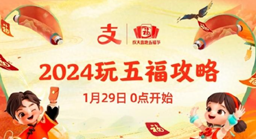 支付宝集福卡什么时候开始?2024最新入口在哪里?