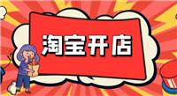 如何在淘宝网开店卖东西？申请流程和步骤是什么？