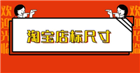 淘宝店标多大尺寸？标准尺寸是什么？