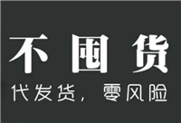淘宝代理是什么意思？怎么做一件代发？