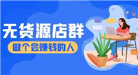 淘宝代发货怎么做的？需要垫付资金吗？