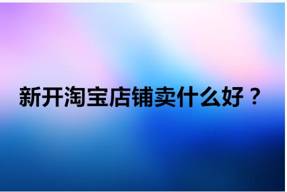 2024网上开店卖什么好卖?日用百货店赚钱吗?