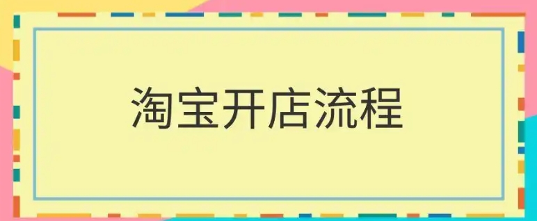 怎么在淘宝上开店卖别人的货源?流程有哪些?