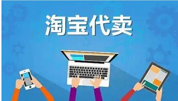 代卖是什么意思?具体如何操作的？