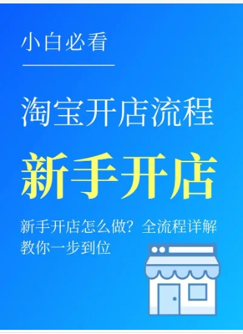 淘宝网店怎么开?新手怎么起步?