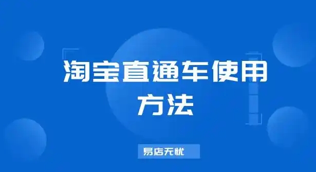 淘宝直通车价格怎么算的?在哪里设置?