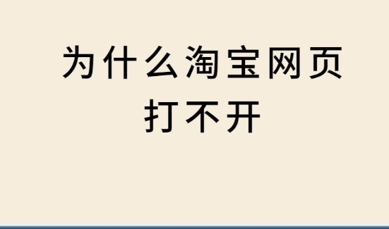 淘宝网页打不开怎么回事?登录问题如何解决?