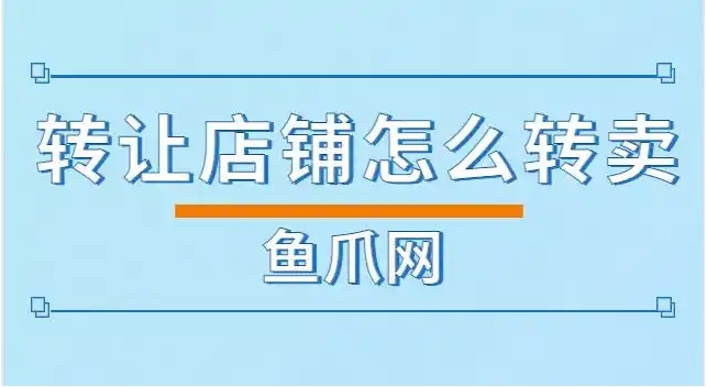 我想转让店铺怎么和别人谈？哪个平台比较靠谱？