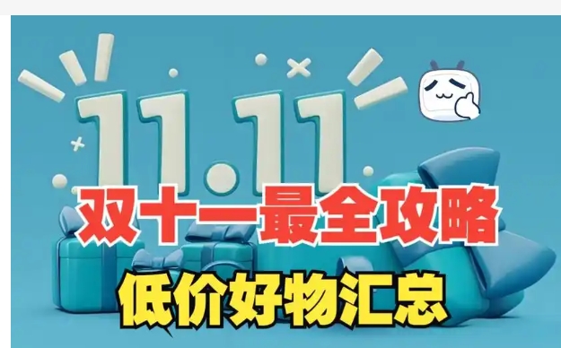 2024天猫双十一最新玩法攻略,如何购买最省钱?