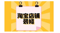 2024网店装修最新教程，8个最实用的技巧