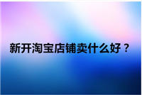 2024网上开店卖什么好卖？日用百货店赚钱吗？