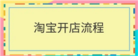 怎么在淘宝上开店卖别人的货源？流程有哪些？