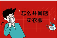服装网店好做吗？初次开店卖什么好？