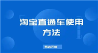 淘宝直通车价格怎么算的？在哪里设置？