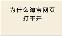 淘宝网页打不开怎么回事？登录问题如何解决？