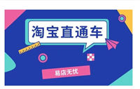 淘宝直通车怎么用既省钱又有效果？2024最新玩法是什么？