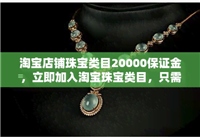 淘宝珠宝类目保证金是多少？网上买黄金首饰可靠吗？