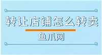 我想转让店铺怎么和别人谈？哪个平台比较靠谱？