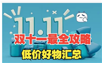 2024天猫双十一最新玩法攻略，如何购买最省钱？