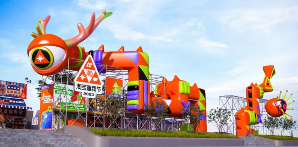 2024淘宝造物节门票是多少?去哪里报名?