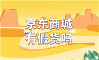 京东商城是否有假货？东西质量怎么样？