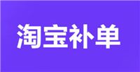 淘宝补单是什么意思？平台有哪些？