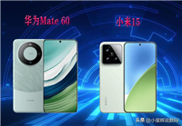 华为Mate 60和小米15有什么区别?小米15和华为Mate 60全面区别对比评测