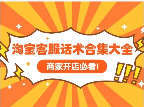 淘宝客服技巧和常用话术有哪些?新手怎么做?