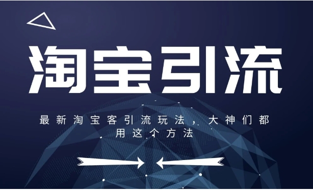 淘宝客推广方法有哪些?怎么引流赚钱?