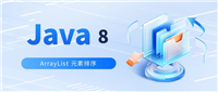 Java&nbsp;8&nbsp;对&nbsp;ArrayList&nbsp;元素进行排序的操作方法