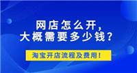 淘宝开网店怎么开？需要多少费用？