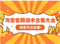 淘宝客服技巧和常用话术有哪些？新手怎么做？