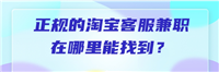 淘宝客服兼职在哪找的？怎么加入？