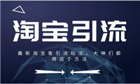 淘宝客推广方法有哪些？怎么引流赚钱？