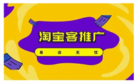 淘宝客推广平台软件有哪些？是不是真的？