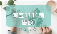 2024淘宝1111销售额是多少？最新实时数据在哪里看？