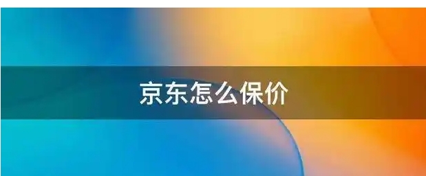 京东保价入口在哪里?怎么申请退款?