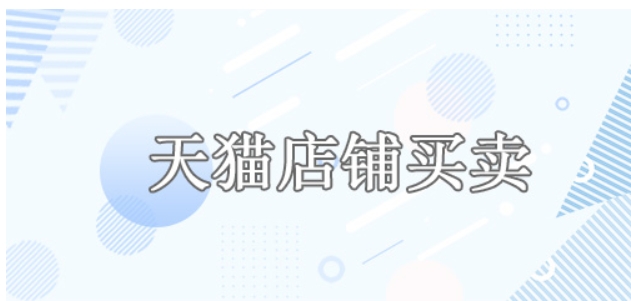 天猫店铺买卖网站平台有哪些？交易流程是什么？