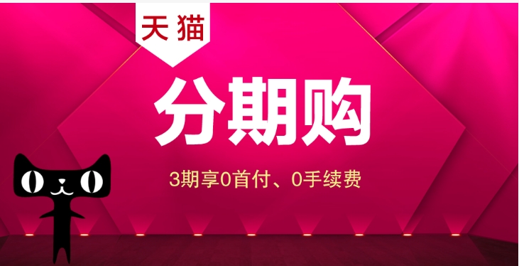 天猫分期购怎么开通？入口在哪里？
