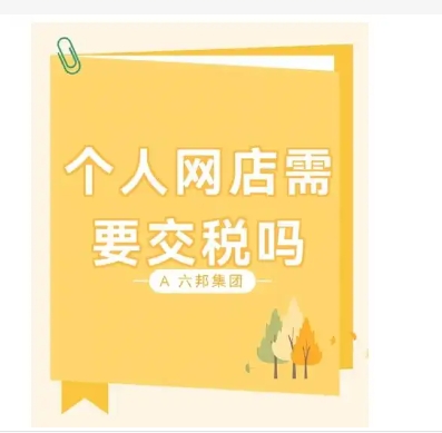 个人网店需要交税吗?还需要哪些资料?