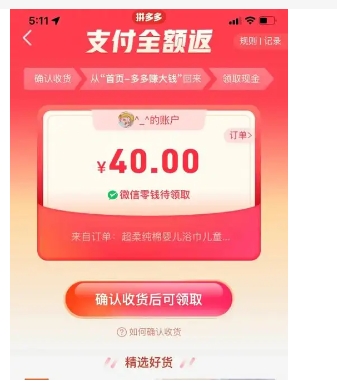 拼多多免单下单收货后全额返是真的吗?怎么领取?