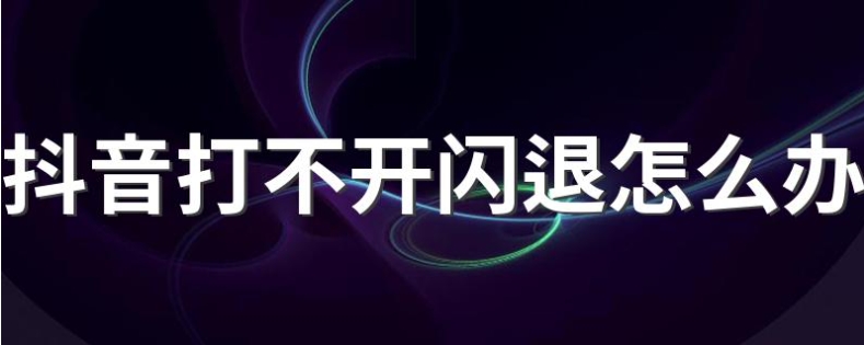 抖音老是闪退怎么回事?有什么解决办法?