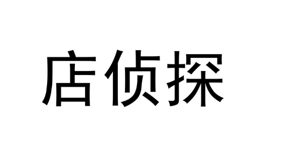 店侦探是干嘛用的?可以免费查询到什么东西?