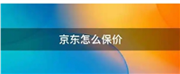 京东保价入口在哪里？怎么申请退款？